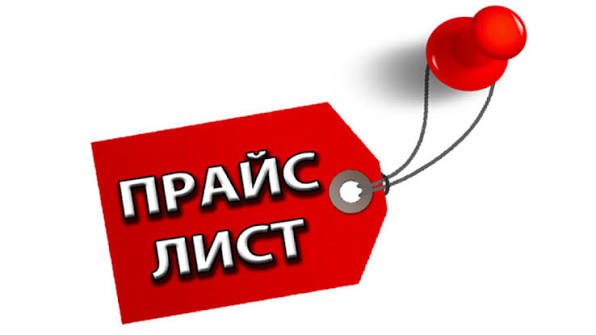 Прайс-лист на продукцию